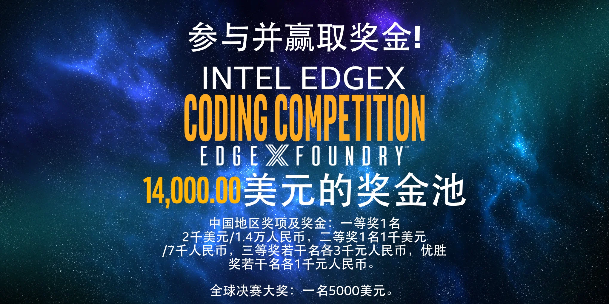 Intel EdgeX Prize pool<br />
